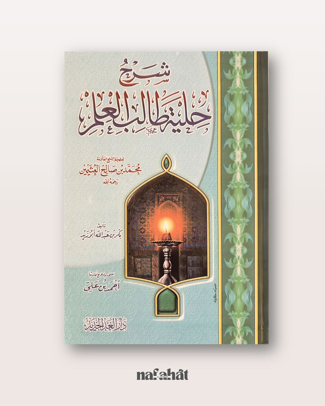 Sharh Hilyatu Talib al 'ilm de Shaykh Al 'Uthaymin - شرح حلية طالب العلم (La parure de l'étudiant en science)