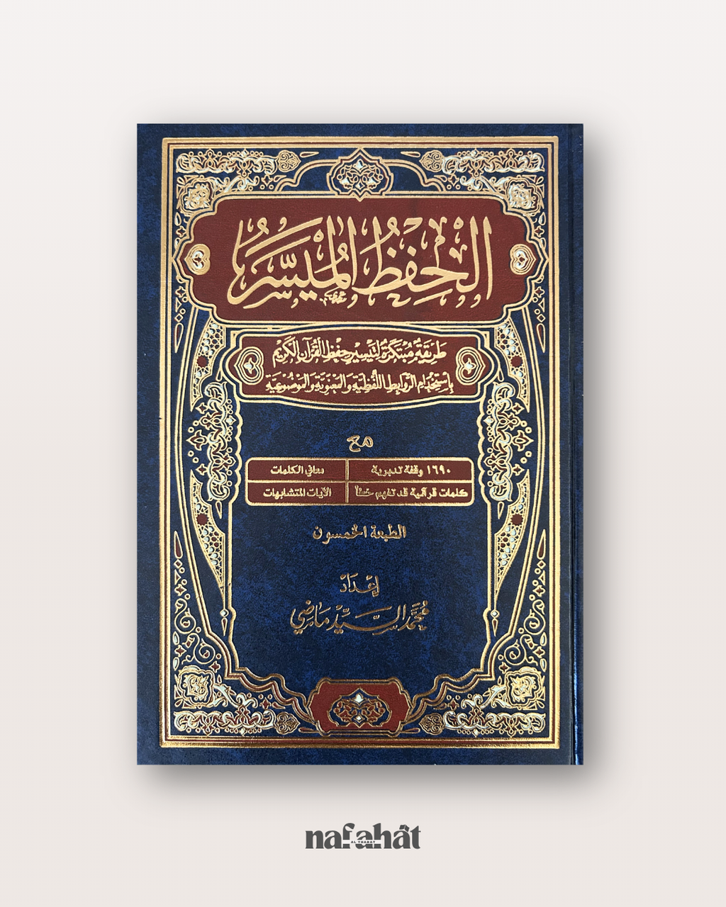 Mushaf Hifz Al Muyassar Grand format (hafs) - مصحف الحفظ الميسر