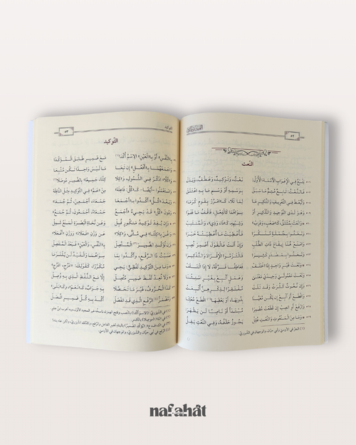 Alfiyyah Ibn Malik (Al Khulasâh) - ألفية ابن مالك الخلاصة