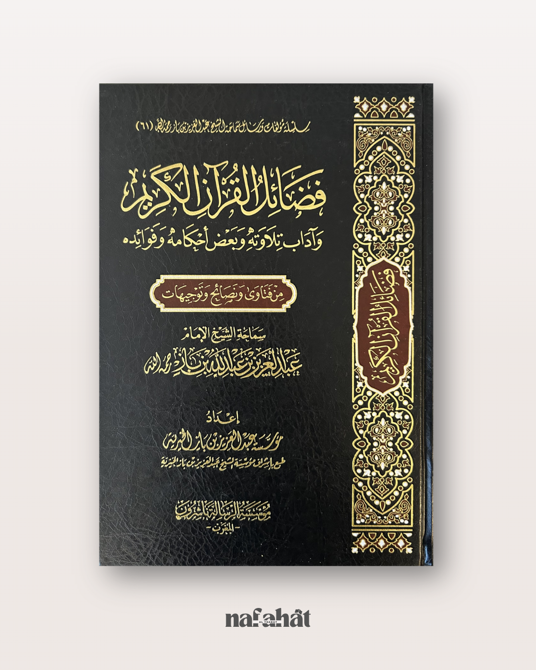 Fada'il Al Quran Al Karim Wa Adab Tilawatihi Wa Ba'd Ahkamihi Wa Fawa'idih - فضائل القرآن الكريم وآداب تلاوته وبعض أحكامه وفوائده