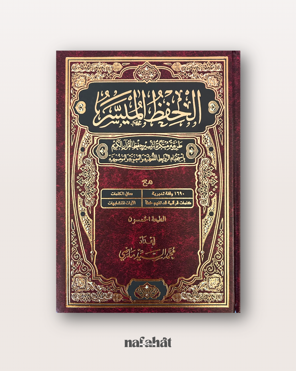 Mushaf Hifz Al Muyassar Grand format (hafs) - مصحف الحفظ الميسر