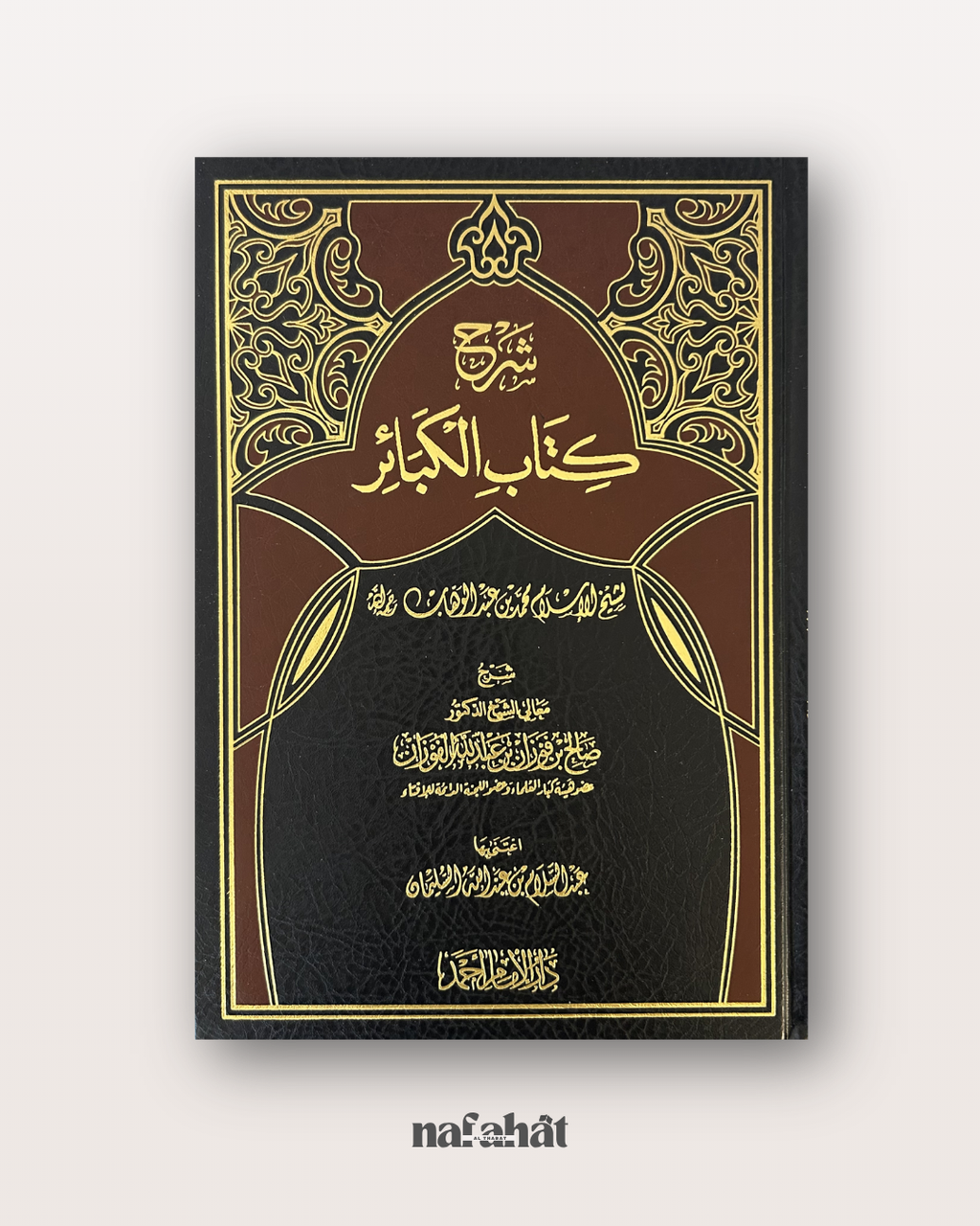 Sharh Kitab Al Kaba'ir de Shayh Al Fawzan - شرح كتاب الكبائر