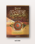Sharh Kitab At Tawhid de Shaykh Ibn Bâz - شرح كتاب التوحيد