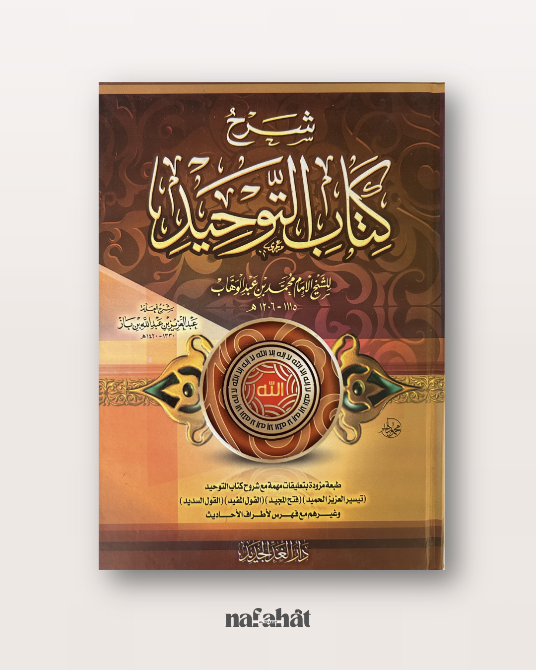 Sharh Kitab At Tawhid de Shaykh Ibn Bâz - شرح كتاب التوحيد