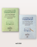 Pack Al Qaʿidah al Madaniyyah - القاعدة المدنية