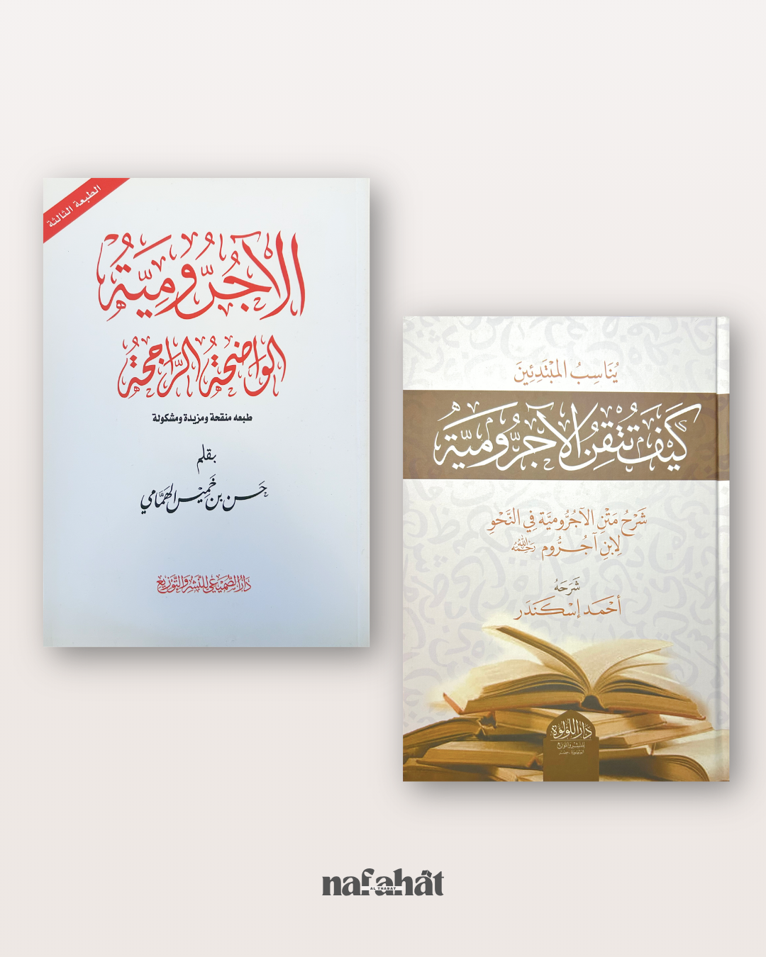 Pack d’initiation à la grammaire arabe – Al Ajurumiyyah