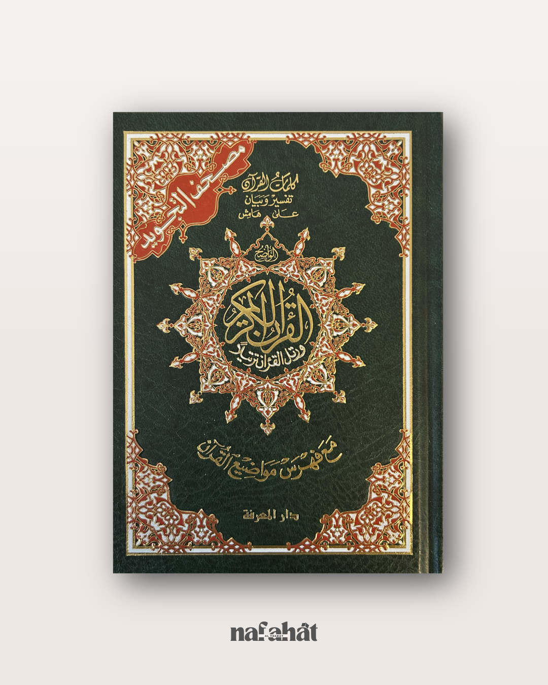 Coran Tajwid – Format poche moyen (17 x 12,5 cm)