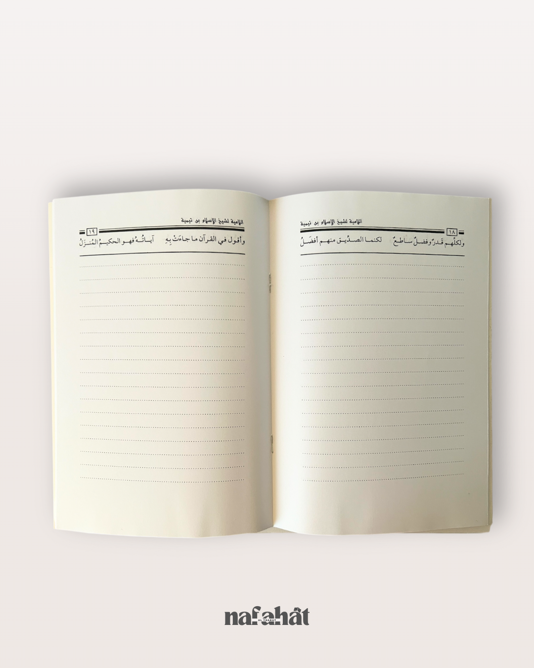 Al Lamiyyah (poème sur la croyance) de Ibn Taymiyyah - اللامية