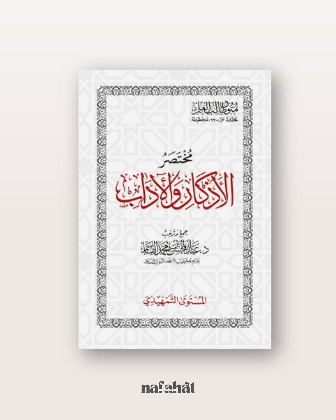 Al Adhkâr wa Al Adâb - Mutun Talib al 'Ilm (niveau introductif)