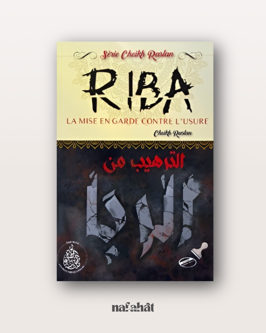 Riba (la mise en garde contre l'usure) - Série du Shaykh Raslan