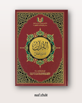 Al Qurân taddabbur Wa 'Amal Maxi format (mushaf pour la méditation et l'application) - القرآن تدبر وعمل