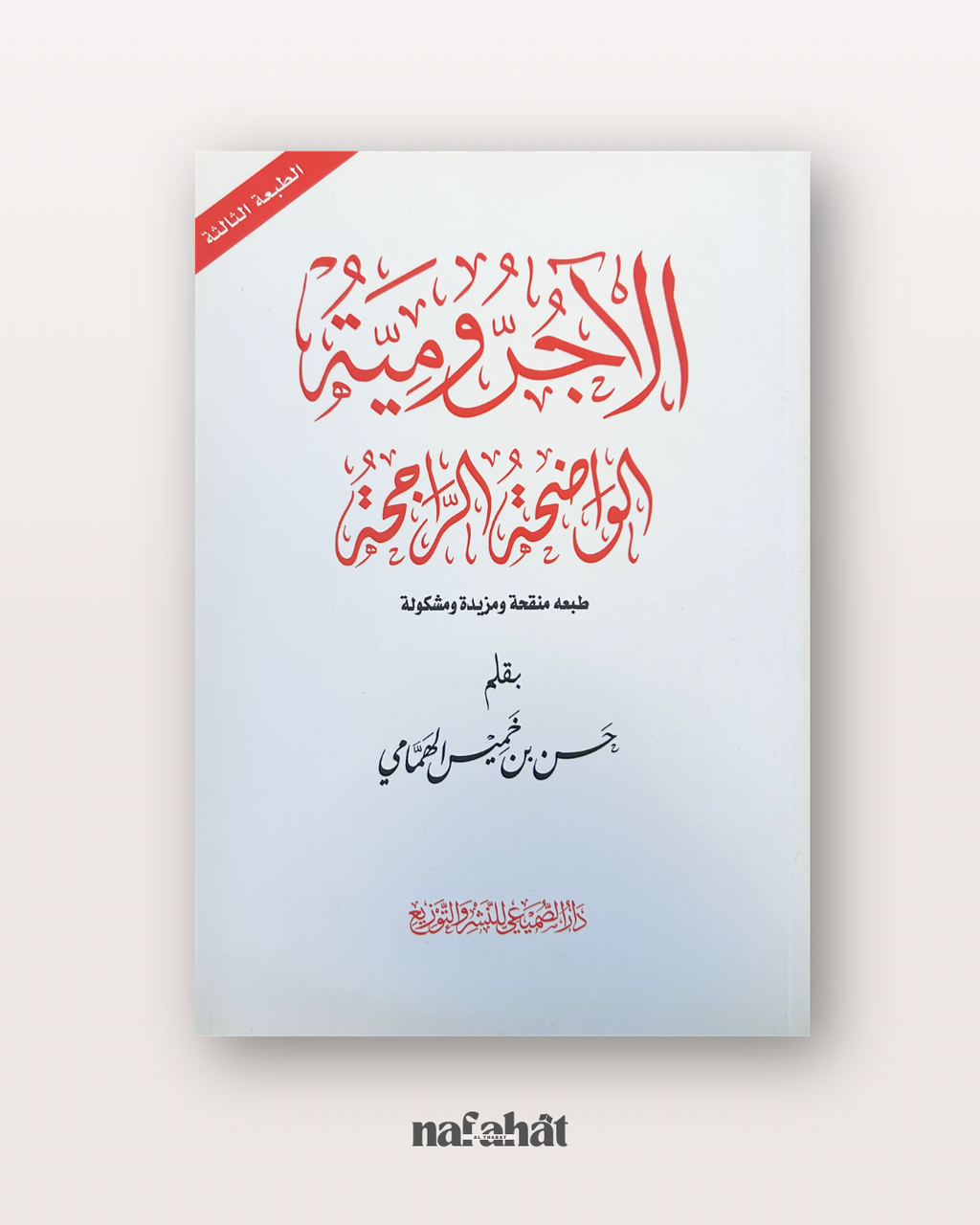 Al Ajurumiyyah en format annotations - الاجرومية