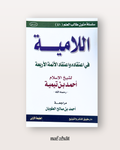 Al Lamiyyah (poème sur la croyance) de Ibn Taymiyyah - اللامية