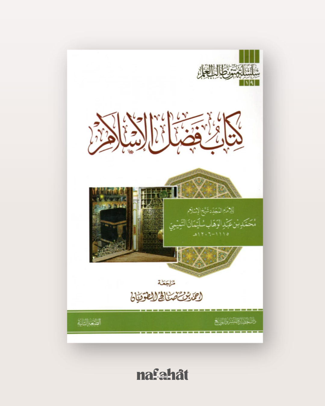 Kitâb Fadl al Islâm Livre sur les bienfaits de l’islam (format annotations) - كتاب فضل الإسلام