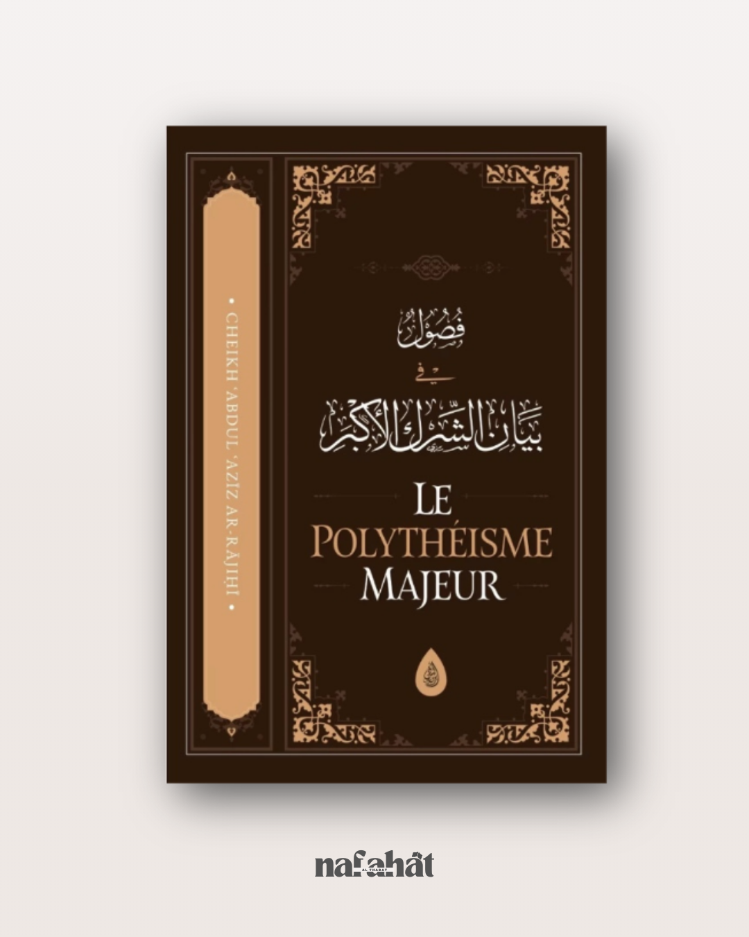 Le polythéisme majeur - Par le Shaykh ‘Abd Al 'Azîz ibn 'Abd Allah Ar Râjihî