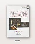 Kashf Ash Shubuhât Le dévoilement des ambiguïtés  (format annotations) - كشف الشبهات