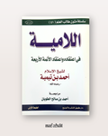 Al Lamiyyah (poème sur la croyance) de Ibn Taymiyyah - اللامية