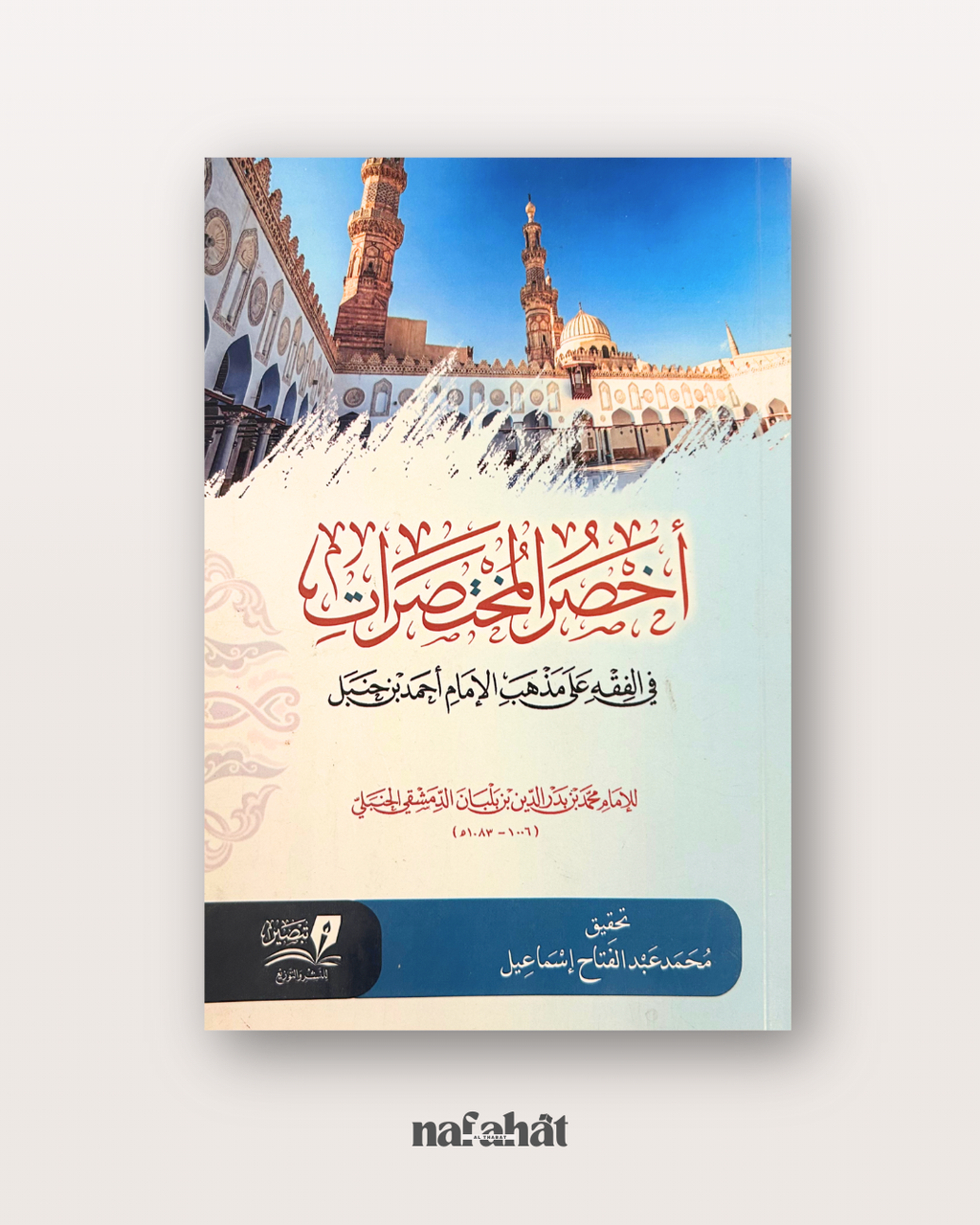Akhsar al Mukhtassarat (incontournable du fiqh hanbali) - أخصر المختصرات
