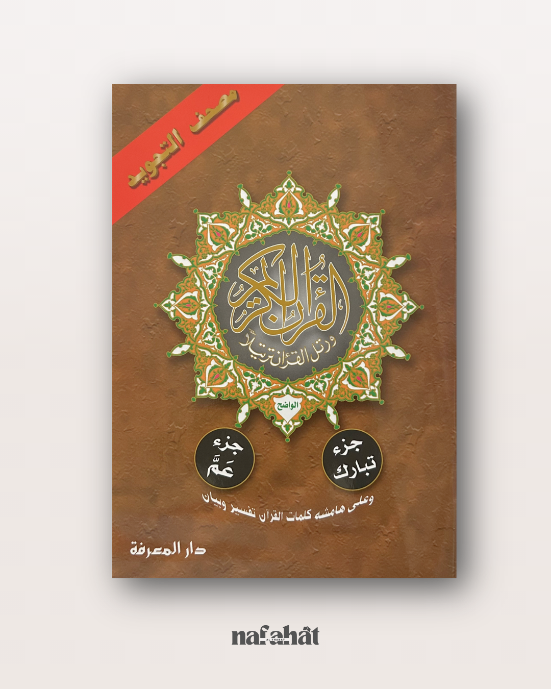 Livret Juzz 'Amma et Tabarak Hafs - Moyen Format