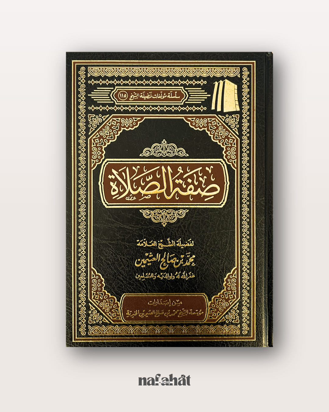 Siffat As Salat (la description de la prière) de Shaykh Al 'Uthaymin - صفات الصلاة