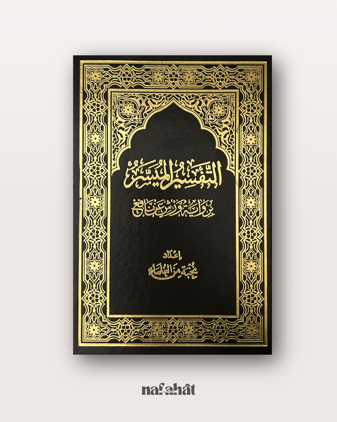 Tafsir al Muyassar Grand Format (tafsîr pour débutants) - التفسير الميسر