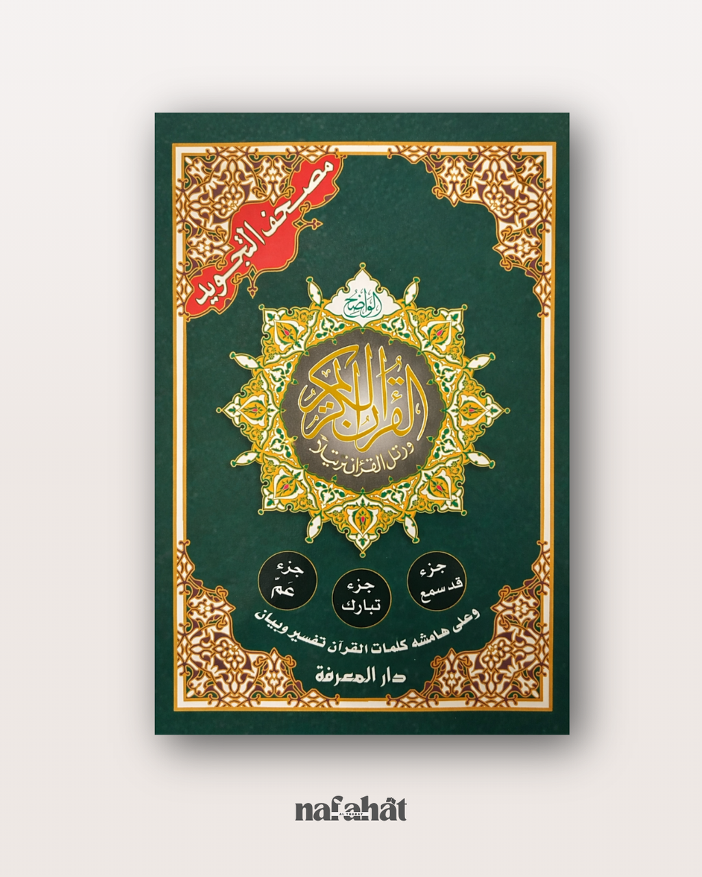 Livret Juzz 'Amma, Tabarak et Qad Sami' (Hafs) - Moyen Format