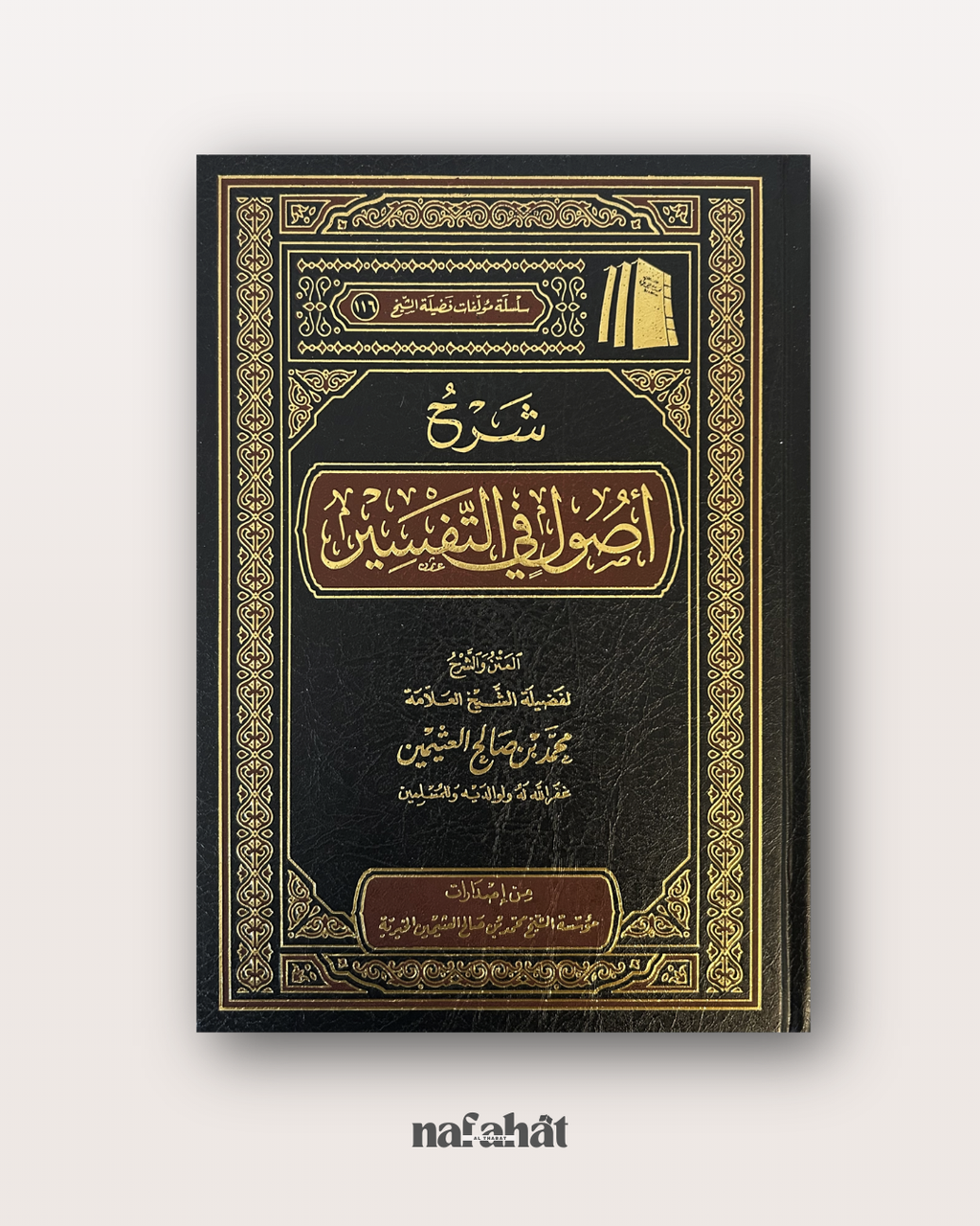 Sharh Ussul fi Al Tafsir de Shaykh Al 'Uthaymin - شرح أصول في التفسير