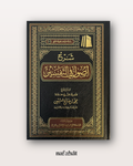 Sharh Ussul fi Al Tafsir de Shaykh Al 'Uthaymin - شرح أصول في التفسير