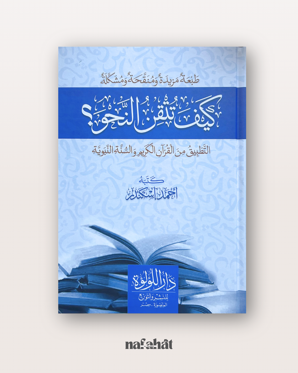 Kayfa Tutqin An Nahû (Comment maîtriser la grammaire) - كيف تتقن النحو