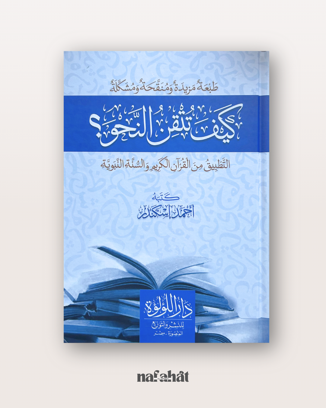 Kayfa Tutqin An Nahû (Comment maîtriser la grammaire) - كيف تتقن النحو